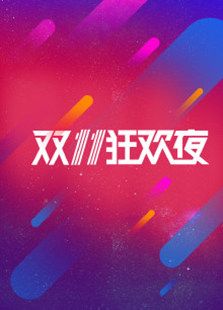 ˫11��ҹ